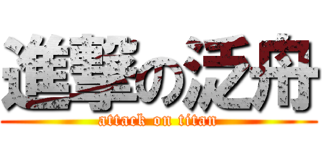 進撃の泛舟 (attack on titan)