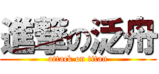 進撃の泛舟 (attack on titan)