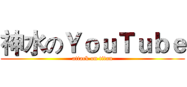 神水のＹｏｕＴｕｂｅ (attack on titan)