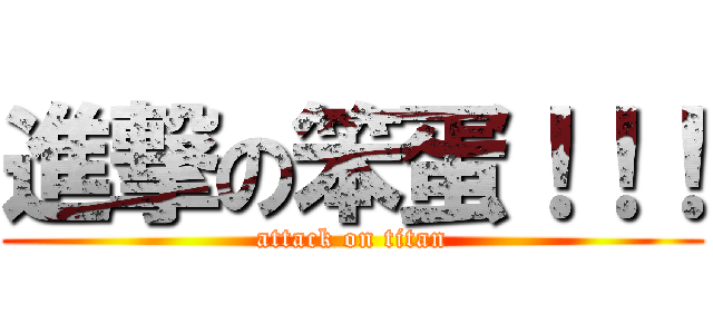 進撃の笨蛋！！！ (attack on titan)