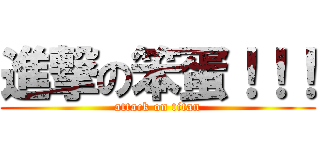 進撃の笨蛋！！！ (attack on titan)