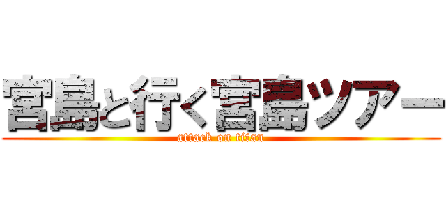 宮島と行く宮島ツアー (attack on titan)