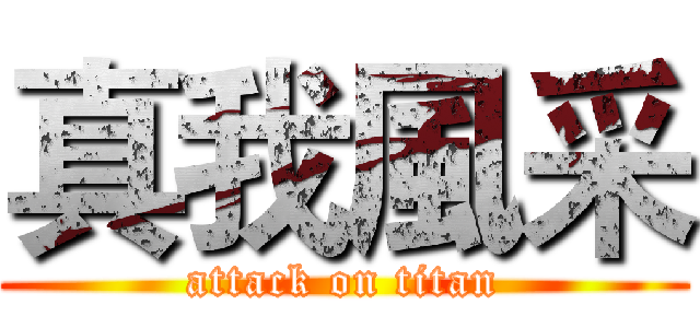 真我風采 (attack on titan)