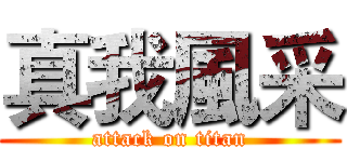 真我風采 (attack on titan)