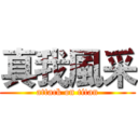真我風采 (attack on titan)