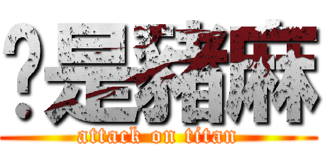 你是豬麻 (attack on titan)