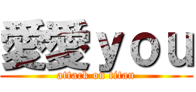 愛愛ｙｏｕ (attack on titan)