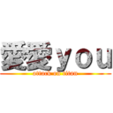 愛愛ｙｏｕ (attack on titan)