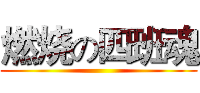 燃烧の四班魂 ()