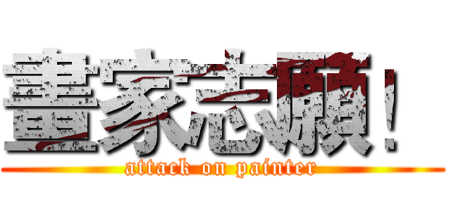 畫家志願！ (attack on painter)