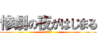 惨劇の夜がはじまる (～第二章～)