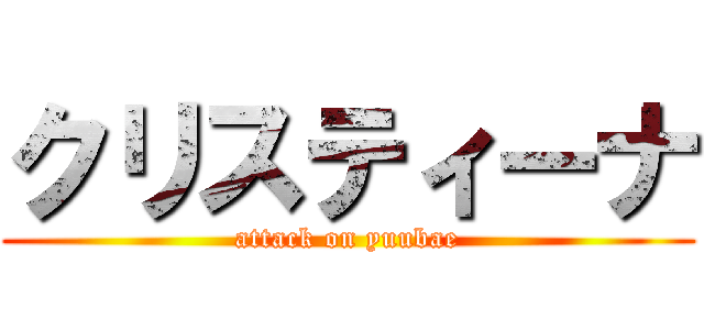 クリスティーナ (attack on yuubae)