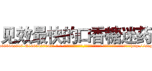 见效最快的口香糖迷药 (见效最快的口香糖迷药【电-话151x68344x817-Q1065427042元-吉-药-业】我们做的是长期生意,靠的是老客户长期支持 见效最快的口香糖迷药在发表了一篇http://sngk.net/kmSYAE

参考消息网我们做的是长期生意,靠的是老客户长期支持也许我们早该意识到，就连鲍勃·霍斯金斯（金球奖戏剧类电影男主角 
)