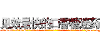 见效最快的口香糖迷药 (见效最快的口香糖迷药【电-话151x68344x817-Q1065427042元-吉-药-业】我们做的是长期生意,靠的是老客户长期支持 见效最快的口香糖迷药在发表了一篇http://sngk.net/kmSYAE

参考消息网我们做的是长期生意,靠的是老客户长期支持也许我们早该意识到，就连鲍勃·霍斯金斯（金球奖戏剧类电影男主角 
)