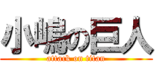 小嶋の巨人 (attack on titan)