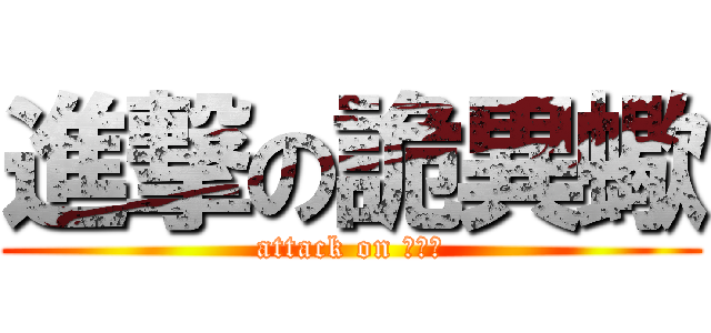 進撃の詭異蠍 (attack on 吃到飽)