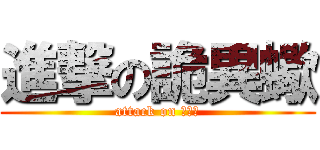 進撃の詭異蠍 (attack on 吃到飽)