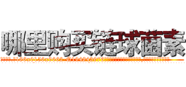 哪里购买链球菌素 (哪里购买链球菌素【电.话186x0156x9662-Q194843976林氏药业】我们做的是长期生意,靠的是老客户长期支持
参考消息网2月20日报道 韩媒称，“剩女多、离婚率高的城市，房价一定会上涨。”这是中国经济学家金岩石2016年12月参加在上海举行的房地产相关论坛时说的话。
)