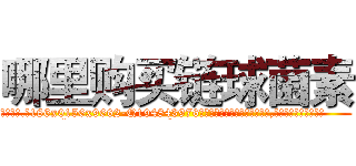哪里购买链球菌素 (哪里购买链球菌素【电.话186x0156x9662-Q194843976林氏药业】我们做的是长期生意,靠的是老客户长期支持
参考消息网2月20日报道 韩媒称，“剩女多、离婚率高的城市，房价一定会上涨。”这是中国经济学家金岩石2016年12月参加在上海举行的房地产相关论坛时说的话。
)