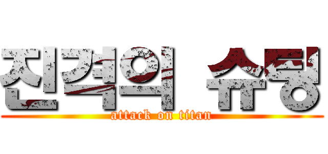 진격의 슈팅 (attack on titan)