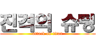 진격의 슈팅 (attack on titan)