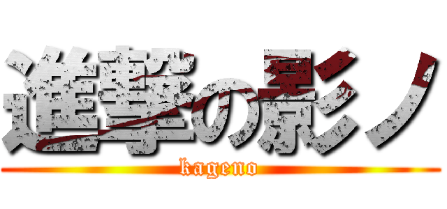 進撃の影ノ (kageno)