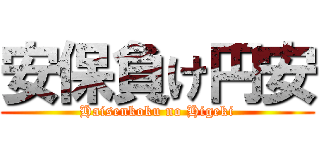 安保負け円安 (Haisenkoku no Higeki)