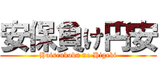 安保負け円安 (Haisenkoku no Higeki)