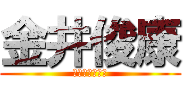 金井俊康 (かないとしやす)