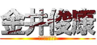 金井俊康 (かないとしやす)