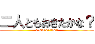 二人ともおきたかな？ (attack on titan)