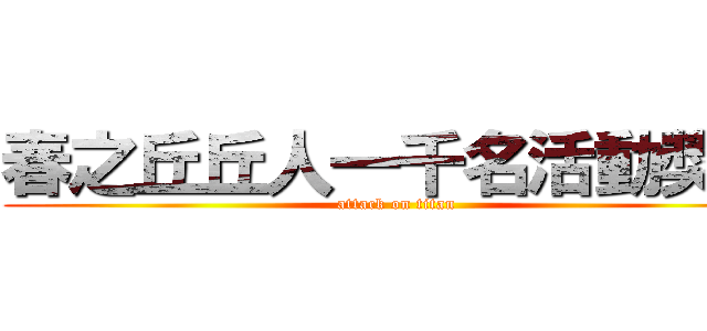 春之丘丘人一千名活動獎勵 (attack on titan)