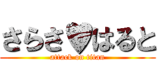 さらさ♥はると (attack on titan)
