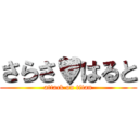 さらさ♥はると (attack on titan)