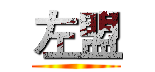 左盟 ()