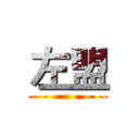 左盟 ()