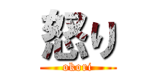 怒り (okori)