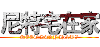 尼特宅在家 (NEET STAY HOME)