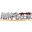 尼特宅在家 (NEET STAY HOME)