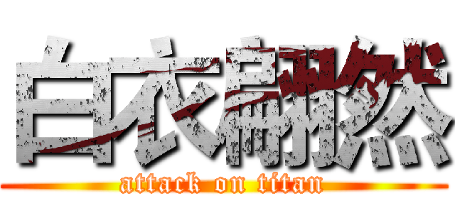 白衣翩然 (attack on titan)