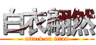白衣翩然 (attack on titan)