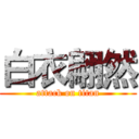 白衣翩然 (attack on titan)