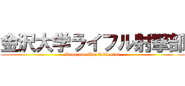 金沢大学ライフル射撃部 (Kanazawa Uni Rifle club)