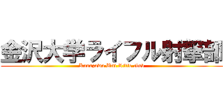 金沢大学ライフル射撃部 (Kanazawa Uni Rifle club)