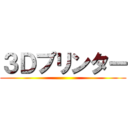 ３Ｄプリンター ()