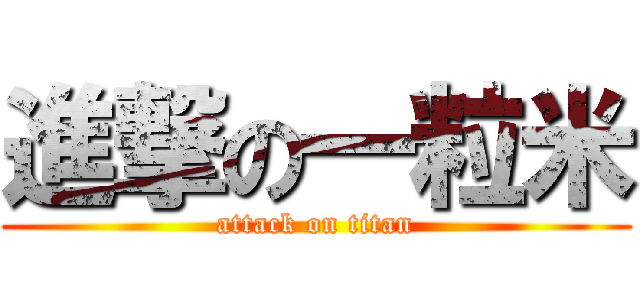進撃の一粒米 (attack on titan)