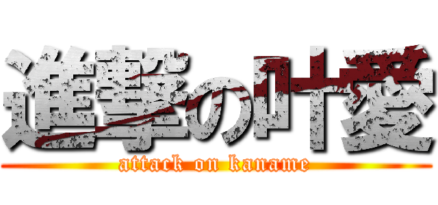 進撃の叶愛 (attack on kaname)
