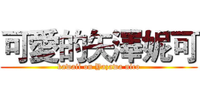 可愛的矢澤妮可 (kawaii on Yazawa nico)