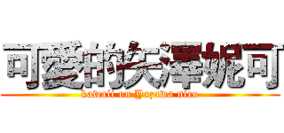 可愛的矢澤妮可 (kawaii on Yazawa nico)