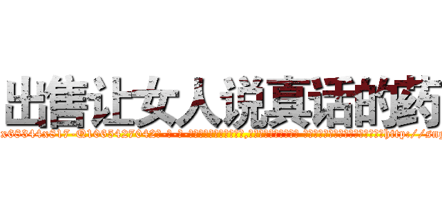 出售让女人说真话的药 (出售让女人说真话的药【电-话151x68344x817-Q1065427042元-吉-药-业】我们做的是长期生意,靠的是老客户长期支持 出售让女人说真话的药在发表了一篇http://sngk.net/JmXeuZ

参考消息网我们做的是长期生意,靠的是老客户长期支持也许我们早该意识到，就连鲍勃·霍斯金斯（金球奖戏剧类电影男主角 
)